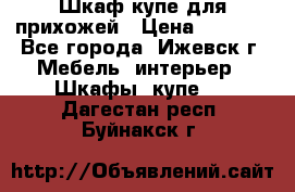 Шкаф купе для прихожей › Цена ­ 3 000 - Все города, Ижевск г. Мебель, интерьер » Шкафы, купе   . Дагестан респ.,Буйнакск г.